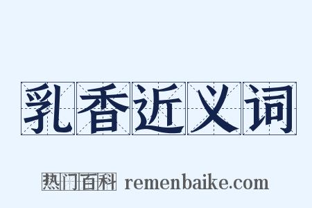 乳香近义词是什么意思的图片